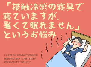 「接触冷感の寝具で寝ていますが、暑くて眠れません」というお悩み