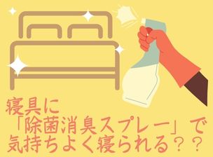 寝具に「除菌消臭スプレー」で気持ちよく寝られる？？
