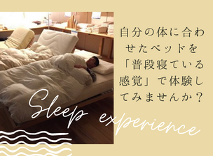 自分の体に合わせたベッドを「普段寝ている感覚」で体験してみませんか？