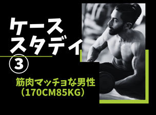 ケーススタディ③筋肉マッチョな男性（170cm85kg）